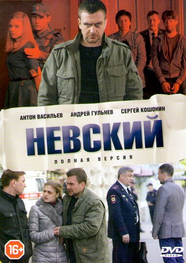 Невский 1-8 сезон (2015) - смотреть онлайн